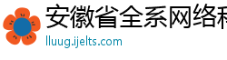 安徽省全系网络科技有限公司